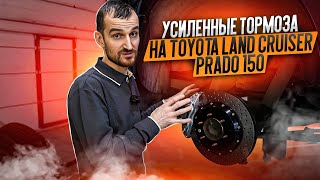 видео: Усиленные тормоза на Toyota Land Cruiser Prado 150 картинка: Усиленные тормоза на Toyota Land Cruiser Prado 150