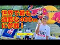 【北海道札幌市】【大倉山ジャンプ競技場】世界一過酷な400mに挑戦！RedBull 400 World Championship【元陸上自衛官 福島和可菜】【登山】【トレラン】【旅ラン】【ランニング】