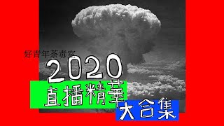 【直播精華 #9】2020年荼毒室直播精華 大！合！集！