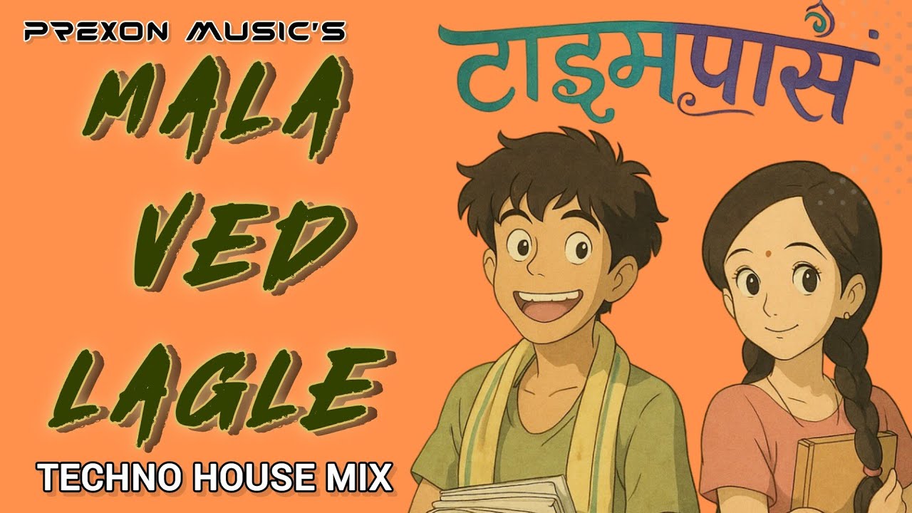 Mala Ved Lagle [ Techno House Mix ] - PREXON MUSIC  |  Swapnil Bandhodkar  | Chinar Mahesh |Timepass