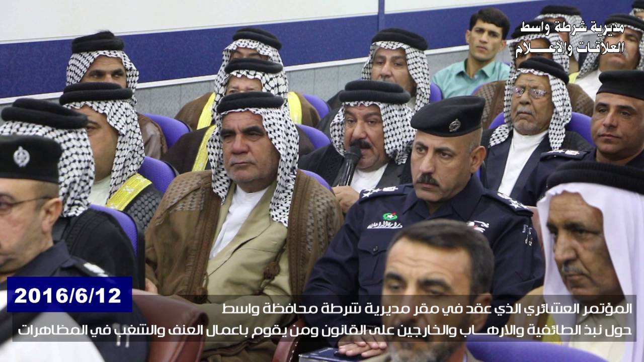 مؤتمر اللواء قاسم راشد زويد قائد شرطة واسط مع العشائر 12=6=2016