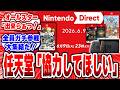 任天堂「ニンダイに協力していただきたい！」カプコン「！」コーエーテクモ「！」スクエニ「！」マーベラス「！」アトラス「！」全員ガチ参戦じゃねぇかｗ #ニンテンドーダイレクト #任天堂 #switch2