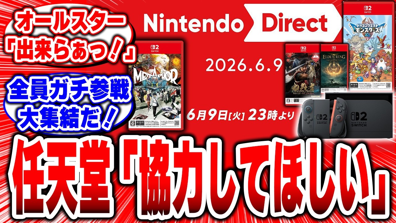 任天堂「ニンダイに協力していただきたい！」カプコン「！」コーエーテクモ「！」スクエニ「！」マーベラス「！」アトラス「！」全員ガチ参戦じゃねぇかｗ #ニンテンドーダイレクト #任天堂 #switch2