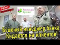 Неадекватный сотрудник банка доставлен в отдел полиции!!!