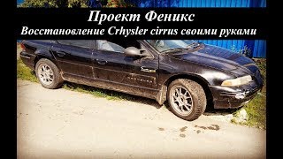 Тачка по цене iPhone - crhysler cirrus. Дешевки.