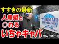 【最新店レポ】人魚姫から王子様と呼ばれ○れる竜宮城に行ってきた。脱サラした50歳男がyoutuberとして人生逆転する崖っぷちドキュメント