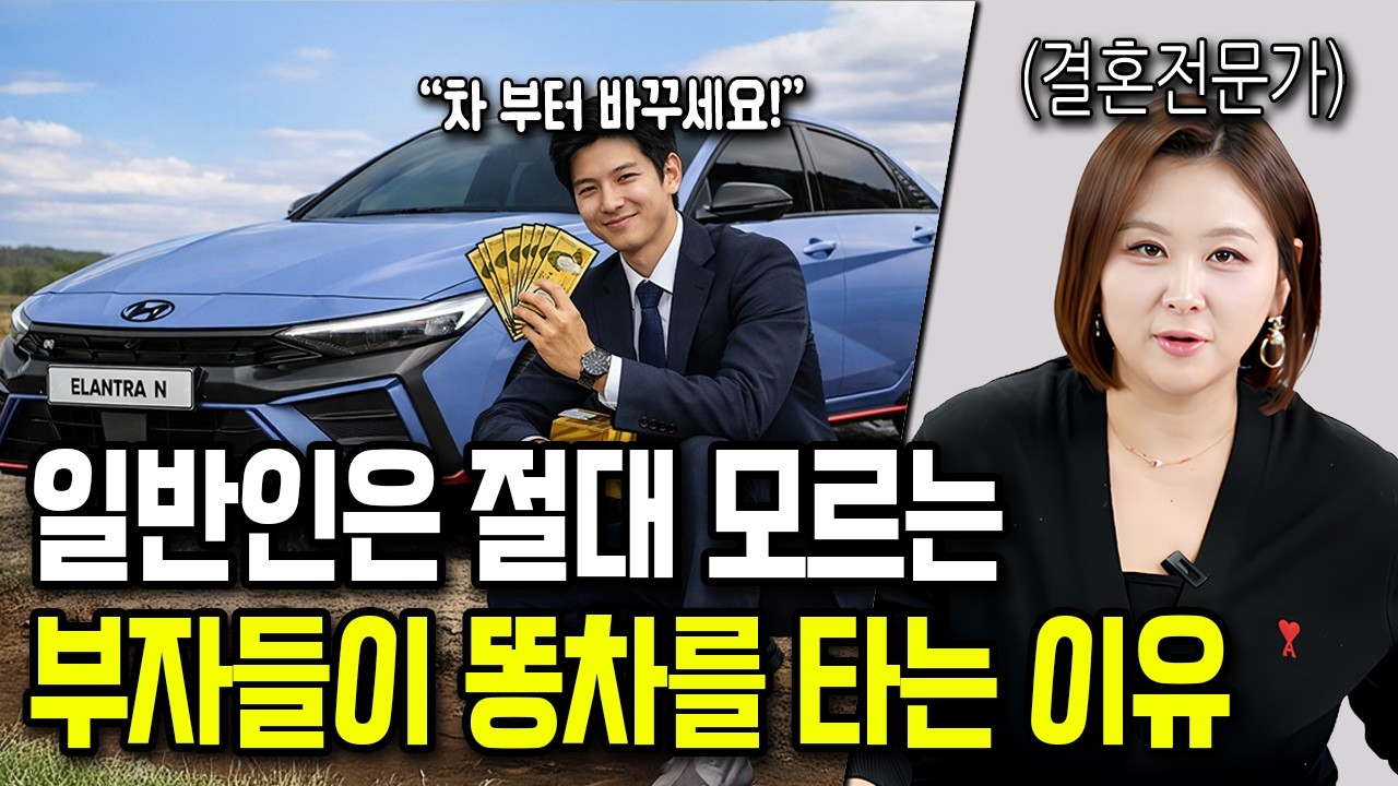 여자 95%가 모르는 똥차 타는 찐 부자들이 많아진 이유