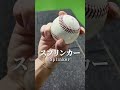 シュートの握り方3選【150キロ投手・工藤トレーナー】#shorts