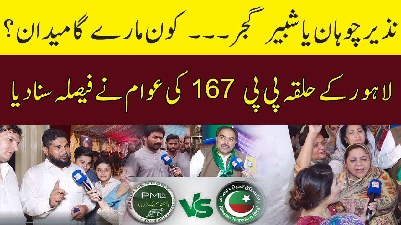 Nazir Chohan ya Shabbir Gujjar?kon mary ga maidan?Lahore ky halky PP 167 ki awam ny faisla suna dia