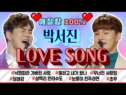 ~ 박서진 💖 사랑의 애절함 가득한~ 정통 트로트 무대 영상모음 | 낙엽따라 가버린 사랑,울려고 내가 왔나,무너진 사랑탑,달래강,삼백 리 한려수도,눈물이 진주라면,<strong>초우</strong>