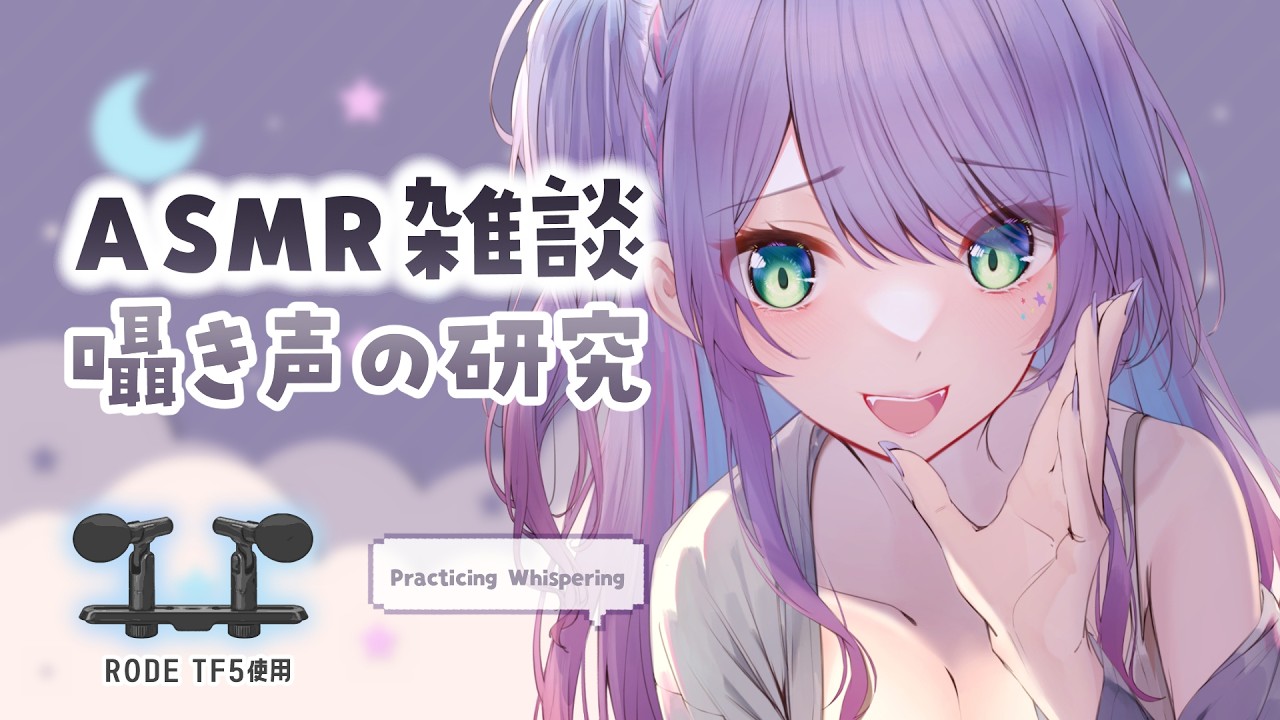 【ASMR雑談】近距離でゾクゾクな囁き声の研究をTF5マイクでやる｜Members-Only ASMR Chat【メン限/沙汰ナキア】