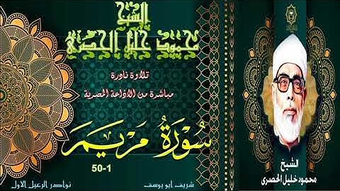 نادرة جديدة نسخة اصلية لما تيسر من سورة مريم 1-50 محمود خليل الحصري