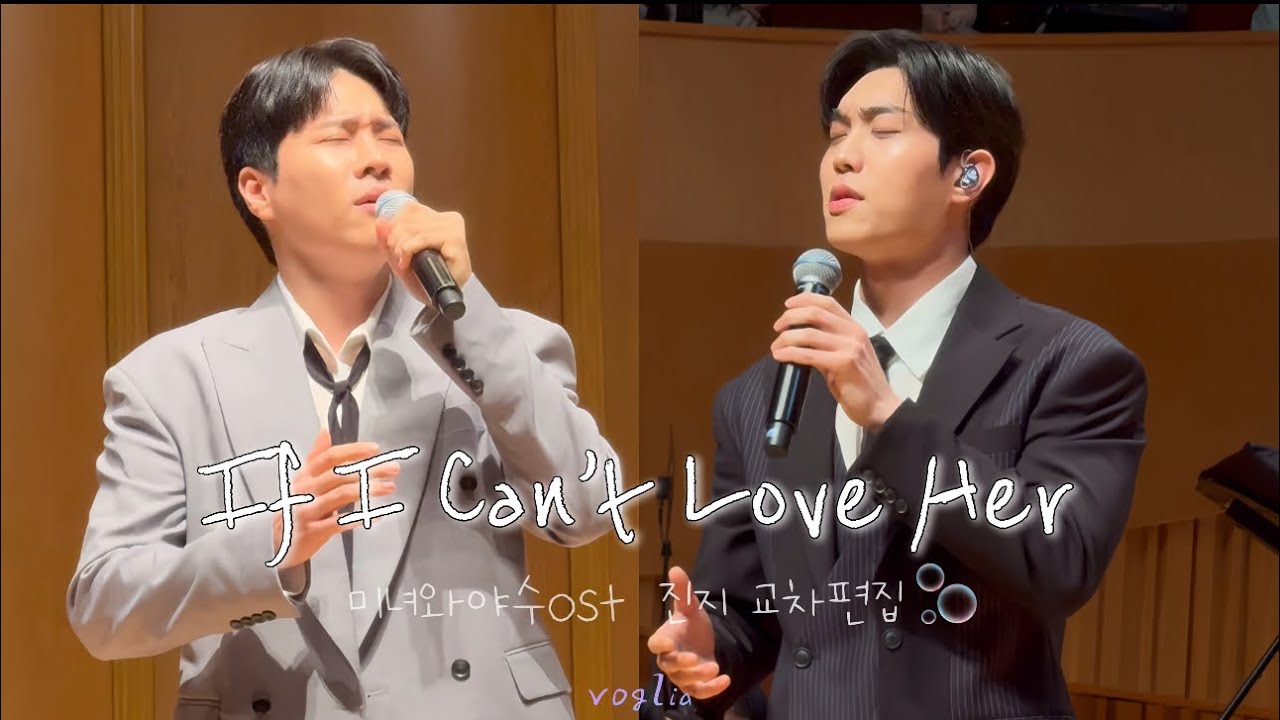 [25.0720.0817] 'If I Can't Love Her' 미녀와야수ost_ 진지 교차편집🫧 진지는 사랑입니당🩵💜같이 불러줄 그날을 기다려요🙏🏻 #김지훈 #진원 #리베란테 