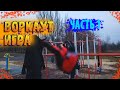 Воркаут-Игра С Парнями|Кто Первый Сделает Элемент|Часть 1