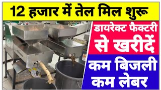 2024 में Latest Oil Mill Business 1hp से 10Hp with Cold Press Technology|Commercial Oil Mill| Sanjay