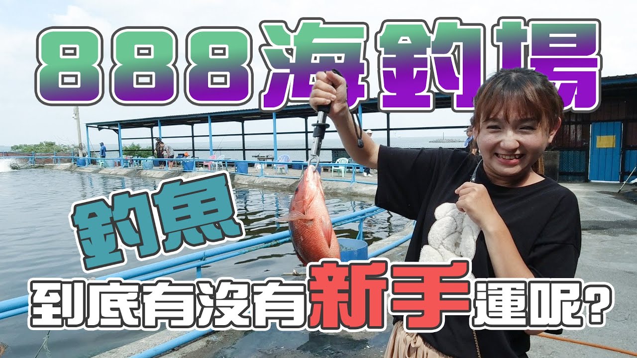 【台客去釣魚】包子妹帶著新朋友體驗海釣場！差點讓台客一世英明毀於一旦！feat.888海釣場