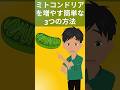 ミトコンドリアを増やす簡単な3つの方法 #健康 #アンチエイジング #雑学