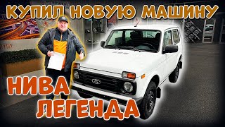 КУПИЛ НОВУЮ НИВУ ЛЕГЕНДУ