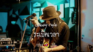 ระเบิดเวลา - Greasy Cafe [Live] @ RINMA