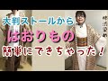 夏に着るはおりものどうする?透ける柿渋染め布で作ってみた