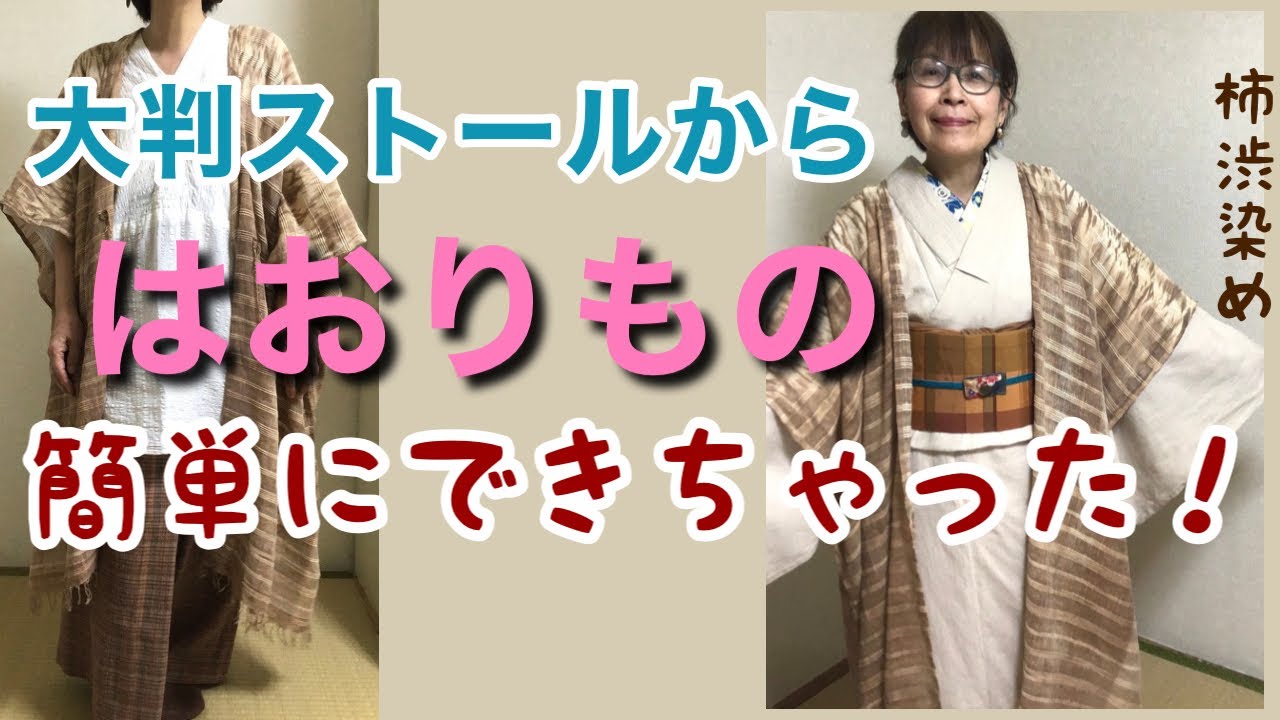 夏に着るはおりものどうする?透ける柿渋染め布で作ってみた