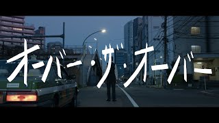 Video thumbnail of "竹原ピストル -  「オーバー・ザ・オーバー」"