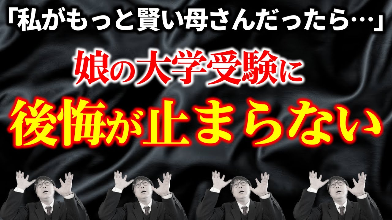 【閲覧注意】母娘の過酷な大学受験…22回受験したその結末は？｜高校生専門の塾講師が大学受験について詳しく解説します