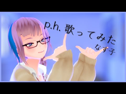 p.h./SEVENTHLINKS - なす子 (Cover)
