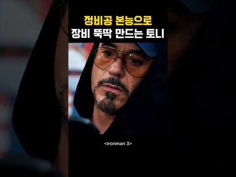 정비공 본능으로 장비 뚝딱 만드는 토니 #아이언맨 adlı videoyu YouTube'da izle 정비공 본능으로 장비 뚝딱 만드는 토니 #아이언맨 adlı videoyu YouTube'da izle