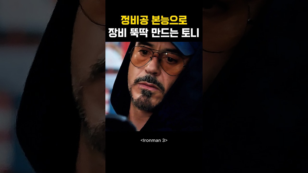 정비공 본능으로 장비 뚝딱 만드는 토니 #아이언맨 auf YouTube ansehen 정비공 본능으로 장비 뚝딱 만드는 토니 #아이언맨 auf YouTube ansehen