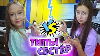 ТИПЫ СЕСТЁР дома. Вайны DiLi Play