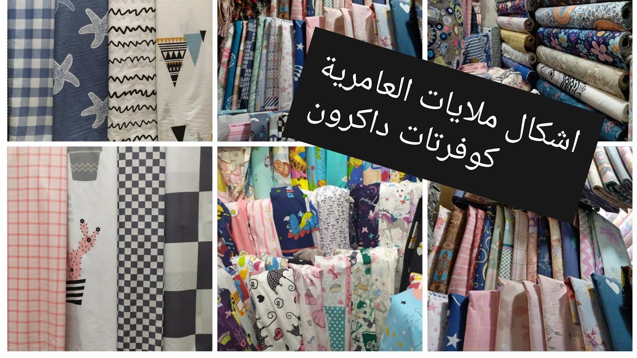 جوله في الأزهر/ملايات العامرية اشكال والوان جديده و الكوفرته الدكرون والوان تحفه