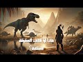 حقيقة صادمة هل عاش البشر مع الديناصورات فعل ا