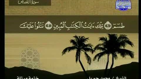 قراءة سورة القصص للشيخ محمد جبريل من قناة المجد للقرآن الكريم