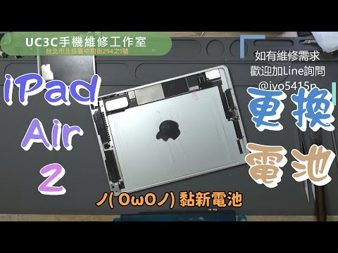 【UC3C手機維修工作室】iPad Air 2 更換電池 battery repair