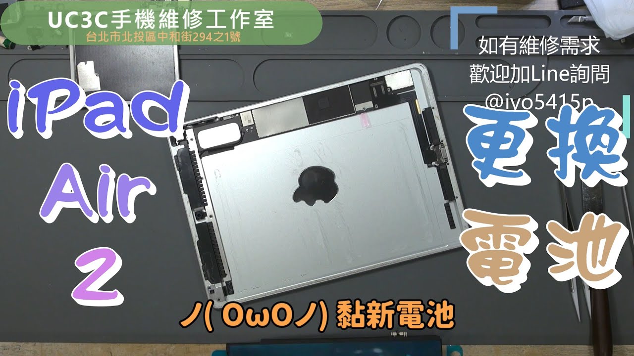 UC3C手機維修工作室】iPad Air 2 更換電池battery repair - YouTube