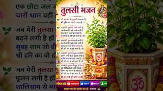 तुलसी भजन # जो आगनमें तुलसी लगता हैं #devotionalbhajan #bhaktisong #withlyrics #bhajans