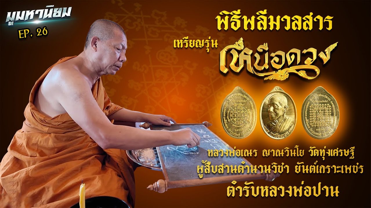 พิธีพลีมวลสาร เหรียญ รุ่นเหนือดวง หลวงพ่อเณร ญาณวินโย วัดทุ่งเศรษฐี ราม2 ผู้สืบสานตำนานวิชา ยันต์เกร