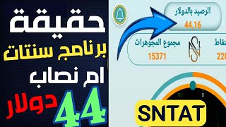 ‪الربح من برنامج سنتات حقيقة ام نصب | اثبات سحب بقيمة 44 دولار | الربح من الانترنت