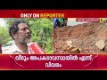 'ഒരു മഴ കൂടി പെയ്താല് വീട് അപകടത്തിലാകും, എവിടെയും ഞങ്ങള്ക്ക് മാറി താമസിക്കാനില്ല'| Rain Alert