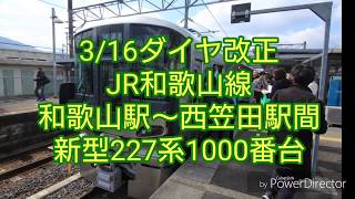 【ダイヤ改正】【JR和歌山線】新型227系1000番台 運行開始‼️