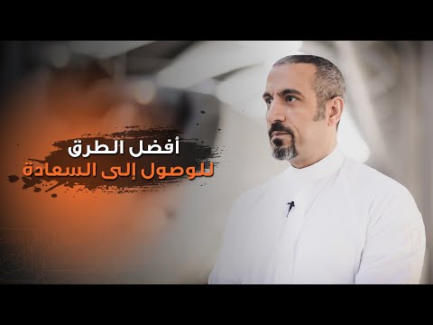 من أروع ما قاله أحمد الشقيري ... طريق الوصول إلى السعادة 😌