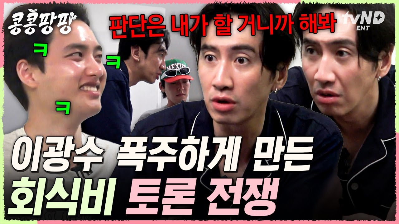 [#콩콩팡팡] 이광수 긁는 방법: 합의하자고 제안하기😅  마지막까지 피 튀기는 본사와의 정산 시간💵