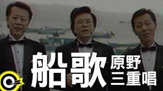Video thumbnail of "原野三重唱-船歌 (官方完整版MV)"
