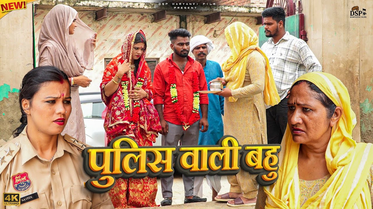 #पुलिस वाली #बहु | #episode #haryanvinatak #emotional #DSP NATAK #pariwarik #natak #हरियाणवी #shalu 
