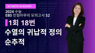 2023년 EBS 만점마무리 모의평가 S2 미적분 1회 18번 풀이 [귀납적 정의 - 순추적]