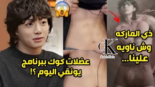 عضلات بطن كوك لدى ماركة kelvin klein مااصدق الماركة وش ناويه علينا 😭❗#jungkook #bts  #explore