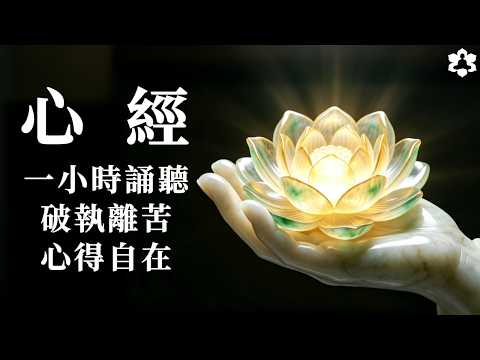 般若波羅蜜多心經（完整版）｜1小時靜心誦聽，在般若波羅蜜多心經誦持下破執離苦、轉迷成悟、心得自在｜The Heart Sutra