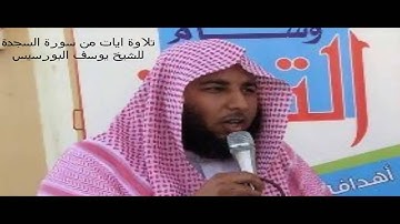 تلاوة لسورة السجدة من الاية 1 الى 14 للشيخ يوسف البورسيس