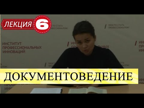 Документоведение. Лекция 6. Правила оформления основных видов организационных документов (Часть 1)